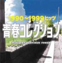 【ご奉仕価格】青春コレクション 1990〜1999ヒッツ Mixed by DJ Platinum Power【CD、音楽 中古 CD】メール便可 ケース無::...