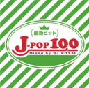 【ご奉仕価格】最新ヒットJ-POP100 Mixed by DJ ROYAL【CD、音楽 中古 CD】メール便可 ケース無:: レンタル落ち
