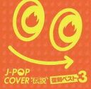 J-POPカバー伝説 -復刻ベスト3-【CD、音楽 中古 CD】メール便可 ケース無:: レンタル落ち