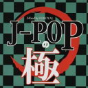 【ご奉仕価格】J-POPの極 Mixed by DJ ROYAL【CD、音楽 中古 CD】メール便可 ケース無:: レンタル落ち