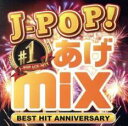 【ご奉仕価格】J-POP NO.1 あげmix BEST HIT ANNIVERSARY【CD、音楽 中古 CD】メール便可 ケース無:: レンタル落ち