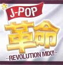 J-POP革命 REVOLUTION MIX!!【CD、音楽 中古 CD】メール便可 ケース無:: レンタル落ち