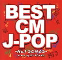 【ご奉仕価格】BEST CM J-POP -No.1 SONGS- Mixed by DJ ROYAL【CD、音楽 中古 CD】メール便可 ケース無:: レンタ...