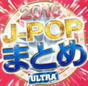 【ご奉仕価格】J-POPまとめ 2016 ULTRA【CD、音楽 中古 CD】メール便可 ケース無:: レンタル落ち