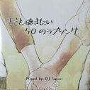 【ご奉仕価格】キミと聴きたい50のラブソング Mixed by DJ Sweet【CD、音楽 中古 CD】メール便可 ケース無:: レンタル落ち