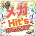 【ご奉仕価格】メガHit’s J-POP毒カワBEST MIX 流行アタシらしさスタイル【CD、音楽 中古 CD】メール便可 ケース無:: レンタル落ち