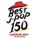 【ご奉仕価格】BEST J-POP 150 -ONIMORI MIX- Mixed by DJ ROYAL 2CD【CD、音楽 中古 CD】メール便可 ケース無...