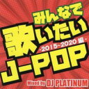 【ご奉仕価格】みんなで歌いたいJ-POP -2015〜2020編- Mixed by DJ PLATINUM【CD、音楽 中古 CD】メール便可 ケース無:: ...