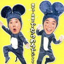 【ご奉仕価格】爆チュー問題のでたらめろでぃ〜【CD、音楽 中古 CD】メール便可 ケース無:: レンタル落ち