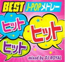 【ご奉仕価格】J-ヒットヒットヒット J-POPメドレー Mixed by DJ ROYAL 2CD【CD、音楽 中古 CD】メール便可 ケース無:: レンタル...