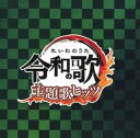 【ご奉仕価格】令和の歌 主題歌ヒッツ 2CD【CD、音楽 中古 CD】メール便可 ケース無:: レンタル落ち