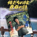 【ご奉仕価格】俺たちの旅・青春の詩 俺たちシリーズ主題歌・挿入歌集【CD、音楽 中古 CD】メール便可 ケース無:: レンタル落ち