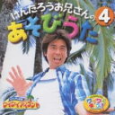【ご奉仕価格】けんたろうとミクのワイワイキッズ! けんたろうお兄さんのあそびうた4【CD、音楽 中古 CD】メール便可 ケース無:: レンタル落ち