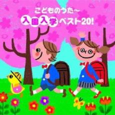 【ご奉仕価格】こどものうた 入園入学ベスト20!【CD、音楽 中古 CD】メール便可 ケース無:: レンタル落ち