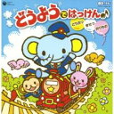 【ご奉仕価格】どうようではっけん♪ どうぶつ*きせつ*のりもの 2CD【CD、音楽 中古 CD】ケース無:: レンタル落ち