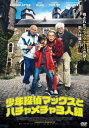 少年探偵マックスとハチャメチャ3人組【洋画 中古 DVD】メール便可 レンタル落ち