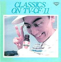 【ご奉仕価格】クラシック・オンTV CF 11【CD、音楽 中古 CD】メール便可 ケース無:: レンタル落ち