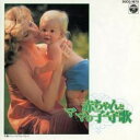 【ご奉仕価格】赤ちゃんとママの子守歌【CD、音楽 中古 CD】メール便可 ケース無:: レンタル落ち