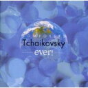 エヴァー!チャイコフスキー【CD、音楽 中古 CD】メール便可 ケース無:: レンタル落ち