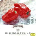 【ご奉仕価格】朝・目覚めのクラシック【CD、音楽 中古 CD】メール便可 ケース無:: レンタル落ち