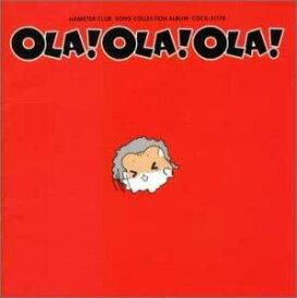 【ご奉仕価格】ハムスタ-倶楽部 ソングコレクションアルバム OLA!OLA!OLA!【CD、音楽 中古 CD】メール便可 ケース無:: レンタル落ち