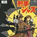 刑事 デカ ジャズ【CD、音楽 中古 CD】メール便可 ケース無:: レンタル落ち