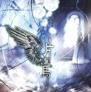 片翼の鳥【CD、音楽 中古 CD】メール便可 ケース無:: レンタル落ち