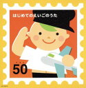 はじめてのえいごのうたベスト50 :2CD【CD、音楽 中古 CD】ケース無:: レンタル落ち