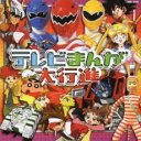 テレビまんが大行進【CD、音楽 中古 CD】メール便可 ケース無:: レンタル落ち 【ご奉仕価格】
