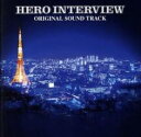 ヒーローインタビュー オリジナル・サウンドトラック【CD、音楽 中古 CD】メール便可 ケース無:: レンタル落ち