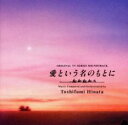 【ご奉仕価格】愛という名のもとに オリジナル・サウンドトラック【CD、音楽 中古 CD】メール便可 ケース無:: レンタル落ち