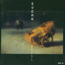 自分症候群【CD、音楽 中古 CD】メール便可 ケース無:: レンタル落ち