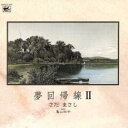 夢回帰線 II【CD、音楽 中古 CD】メール便可 ケース無:: レンタル落ち