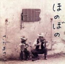 ほのぼの【CD、音楽 中古 CD】メール便可 ケース無:: レンタル落ち