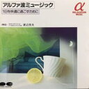 【ご奉仕価格】アルファ波ミュージック 1日を快適に過ごすために【CD、音楽 中古 CD】メール便可 ケース無:: レンタル落ち