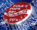 【ご奉仕価格】青春のフォーク&ポップス 70’s 2CD【CD、音楽 中古 CD】ケース無:: レンタル落ち