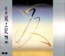 【ご奉仕価格】風土記【CD、音楽 中古 CD】ケース無:: レンタル落ち