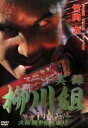 「売り尽くし」【訳あり】実録 柳川組 大阪戦争百人斬り ※ディスクのみ【邦画 中古 DVD】メール便可 ケース無:: レンタル落ち