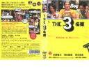【バーゲンセール】【訳あり】THE3名様 ※ディスクのみ【邦画 中古 DVD】メール便可 ケース無:: レンタル落ち