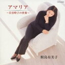 【ご奉仕価格】アマリア 岩谷時子の世界【CD、音楽 中古 CD】メール便可 ケース無:: レンタル落ち