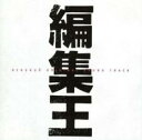 編集王 オリジナル・サウンドトラック【CD、音楽 中古 CD】メール便可 ケース無:: レンタル落ち