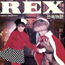 REX恐竜物語 オリジナル・サウンドトラック【CD、音楽 中古 CD】メール便可 ケース無:: レンタル落ち