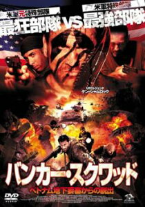 バンカー・スクワッド ベトナム地下要塞からの脱出 字幕のみ【洋画 中古 DVD】メール便可 ケース無:: レンタル落ち