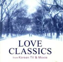 【ご奉仕価格】ラヴ・クラシック 韓国ドラマで出逢ったクラシック 2CD【CD、音楽 中古 CD】メール便可 ケース無:: レンタル落ち