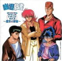 幽☆遊☆白書 オリジナル・サウンドトラック Vol.2 魔界の扉編【CD、音楽 中古 CD】メール便可 ケース無:: レンタル落ち