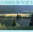 モーツァルトの”25”番 クラシック・オンTV-CF3【CD、音楽 中古 CD】メール便可 ケース無:: レンタル落ち