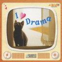 アイ・ラヴ・ドラマ【CD、音楽 中古 CD】メール便可 ケース無:: レンタル落ち