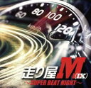 走り屋MIX SUPER BEAT NIGHT【CD、音楽 中古 CD】メール便可 ケース無:: レンタル落ち