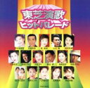 【ご奉仕価格】東芝演歌ヒットパレード【CD、音楽 中古 CD】メール便可 ケース無:: レンタル落ち