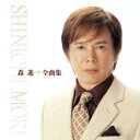 【ご奉仕価格】森進一 全曲集【CD、音楽 中古 CD】メール便可 ケース無:: レンタル落ち